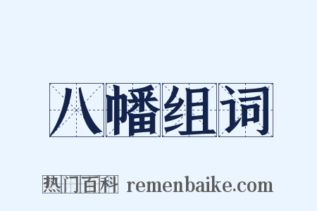 八幡组词是什么意思的图片